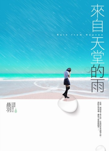 來自天堂的雨[二手書_良好]