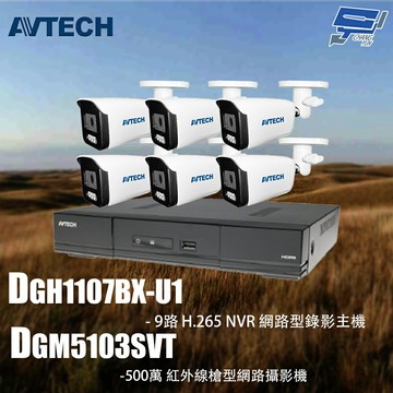 昌運監視器 AVTECH陞泰組合 DGH1107BX-U1 9路 主機+DGM5103SVT 5MP 槍型攝影機*6