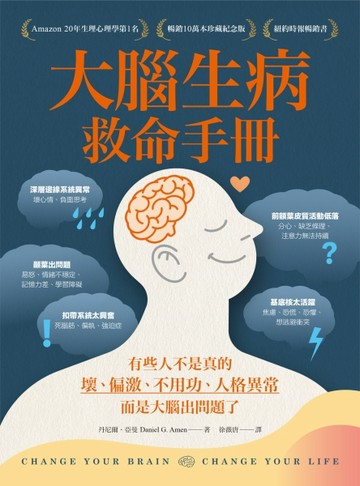 大腦生病救命手冊（暢銷10萬本珍藏紀念版）：有些人不是真的壞、偏激、不用功、人格異常，而