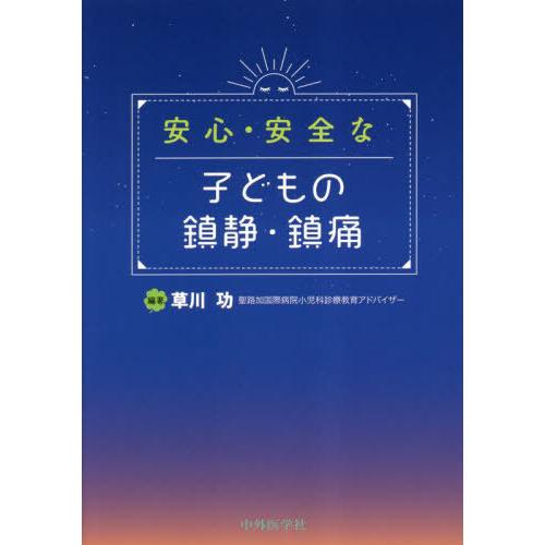 安心・安全な子どもの鎮静・鎮痛