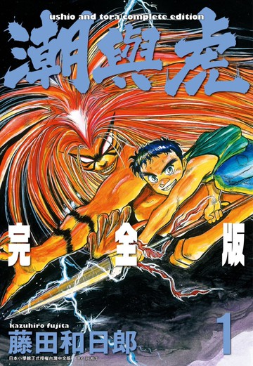 潮與虎 完全版(01)