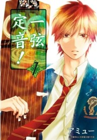 一弦定音！（1）[二手書_近全新]