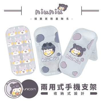 【牛牛niuniu x Unicorn聯名限量】兩用式手機支架