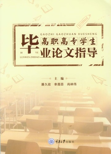 【電子書】高职高专学生毕业论文指导