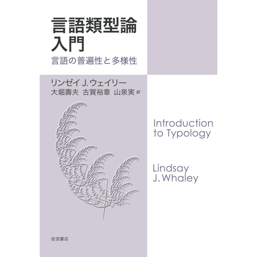 言語類型論入門 電子書籍版   リンゼイJ.ウェイリー 大堀壽夫 古賀裕章 山泉実