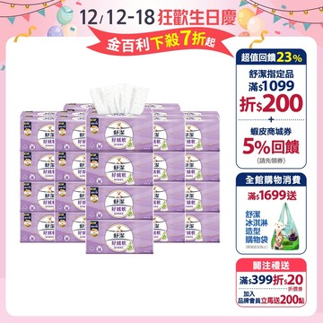 【舒潔】好絨軟抽取衛生紙-植萃精華乳 110抽x8包x6串/箱