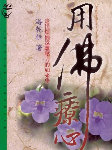 【電子書】用佛療心
