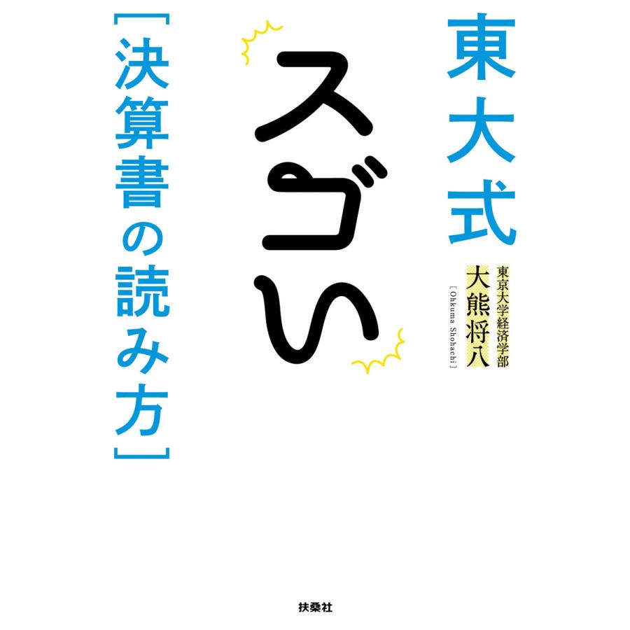 東大式 スゴい決算書の読み方