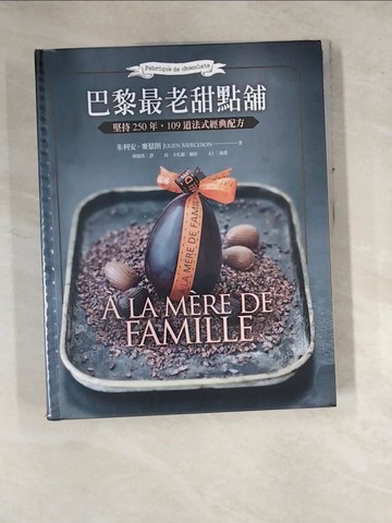 【書寶二手書T9／餐飲_SF1】巴黎最老甜點舖 A la mere de famille-堅持250年，109道法式經典配方_朱利安．麥瑟朗
