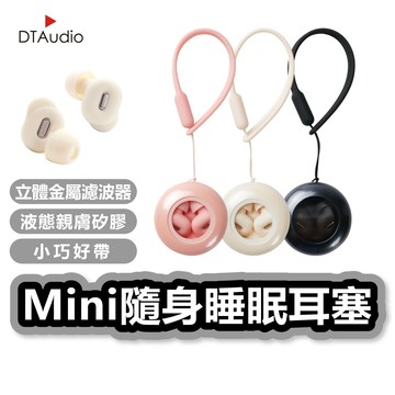 聆翔 Mini隨身耳塞｜睡眠耳塞 靜音耳塞 全矽膠耳塞 隔音 抗噪 防噪音 助眠神器 午休 睡覺 打呼 旅行 聆翔旗艦店
