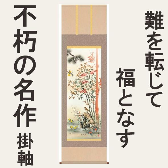 掛軸 掛け軸 モダン 不朽の名作 オシャレ 床の間 壁飾り 壁掛け