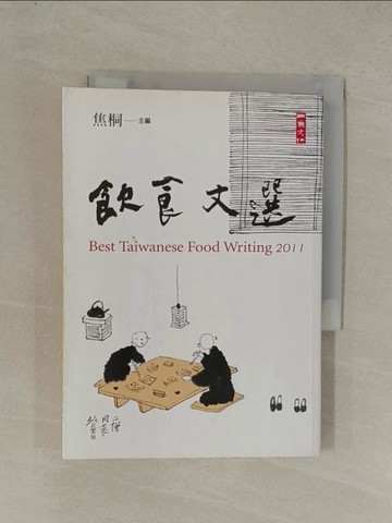 【書寶二手書T1／文學_YE9】2011飲食文選_焦桐