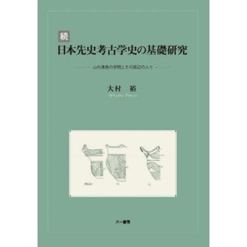 [本 雑誌] 続日本先史考古学史の基礎研究 大村裕 著