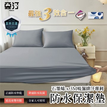 【亞汀】石墨烯防水保潔墊 3M吸濕排汗專利 台灣製 100%防水床包 加高 單人/雙人/加大/特大 床單 素色 防水防螨
