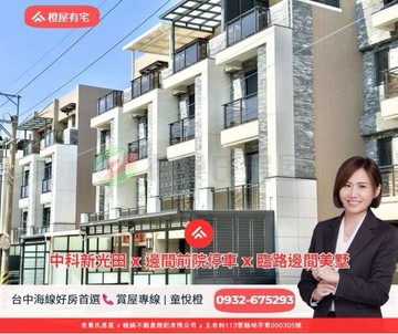 橙屋有宅❤️中科新光田｜臨路邊間質感精裝潢美墅｜台中市龍井區中社五街