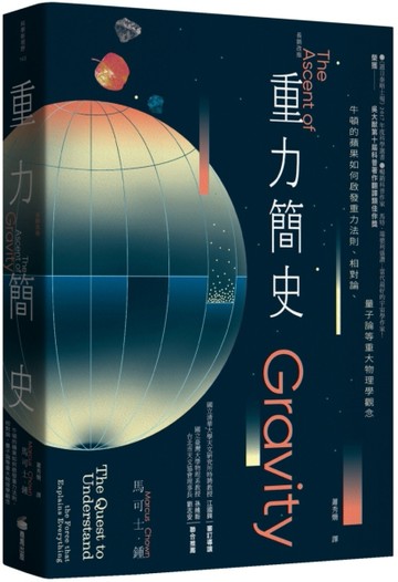重力簡史（長銷改版）：牛頓的蘋果如何啟發重力法則、相對論、量子論等重大物理[二手書_良好]