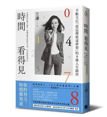 時間看得見：手帳天后「從這裡抵達夢想」的8條人生路徑[二手書_良好]