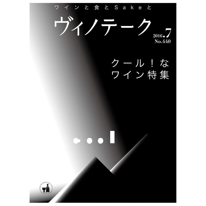 ヴィノテーク2016年7月号クール なワイン特集