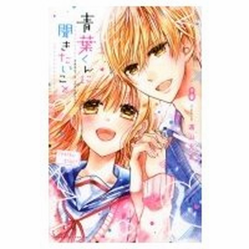 青葉くんに聞きたいこと 8 なかよしkc 遠山えま コミック 通販 Lineポイント最大0 5 Get Lineショッピング