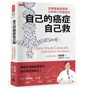 自己的癌症自己救(改變腫瘤微環境.以自癒力克服癌症)