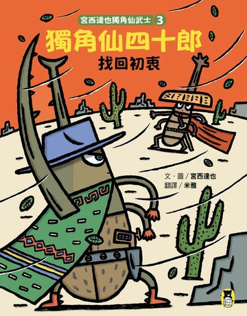 【電子書】宮西達也獨角仙武士3：獨角仙四十郎找回初衷