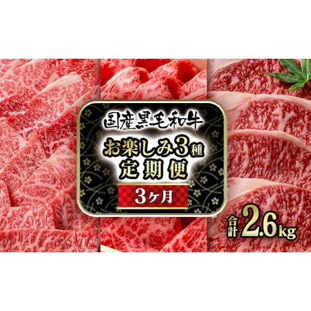 ふるさと納税 黒毛和牛バラエティ3種　3カ月定期便　焼肉　すき焼き用スライス　ステーキ　国産牛肉＜12-7＞ 宮崎県西都市