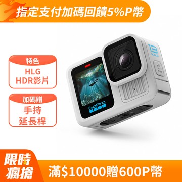 GoPro HERO13 Black 全方位運動攝影機-白色 CHDHX-132-RW 公司貨