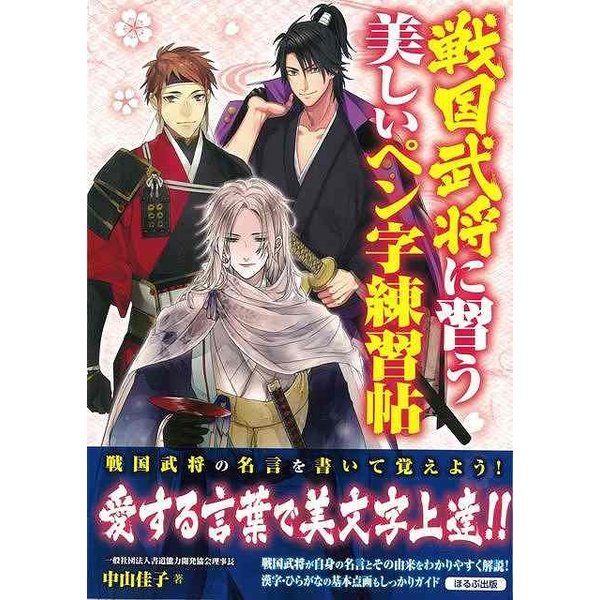 戦国武将に習う美しいペン字練習帖 バーゲンブック 3980円以上送料無 中山 佳子 ほるぷ出版 生活の知恵 手紙 文書 ペン習字 ペン 習字 生活 知恵 名言 イラ 通販 Lineポイント最大0 5 Get Lineショッピング