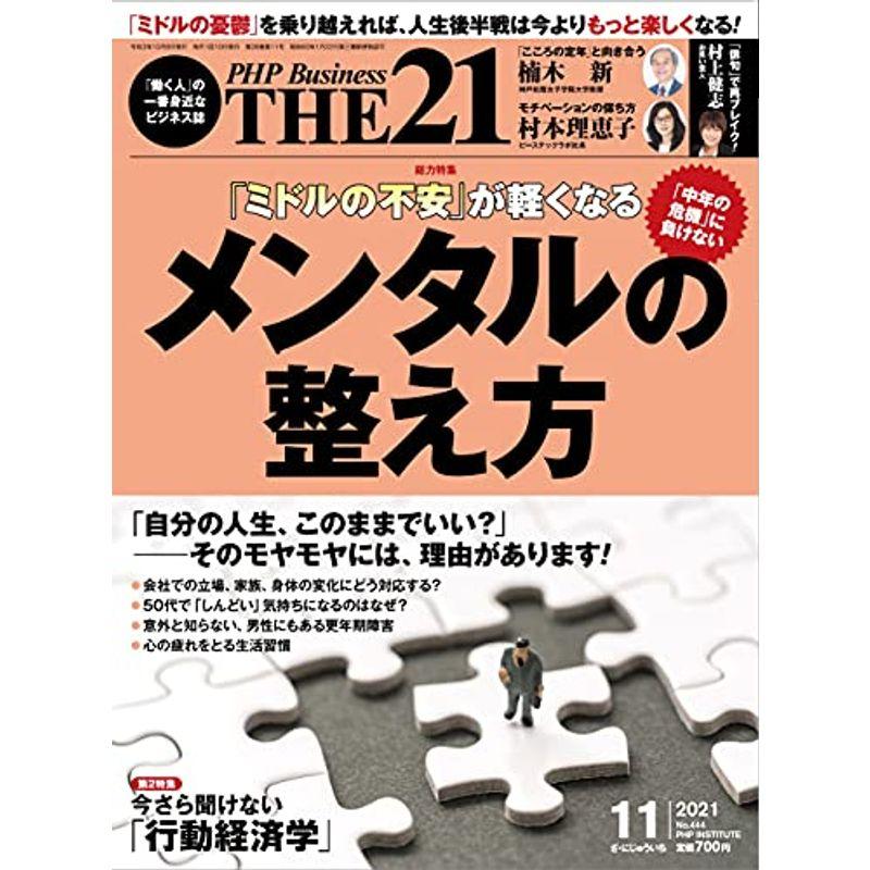 THE21 2021年11月号 「ミドルの不安」が軽くなる メンタルの整え方