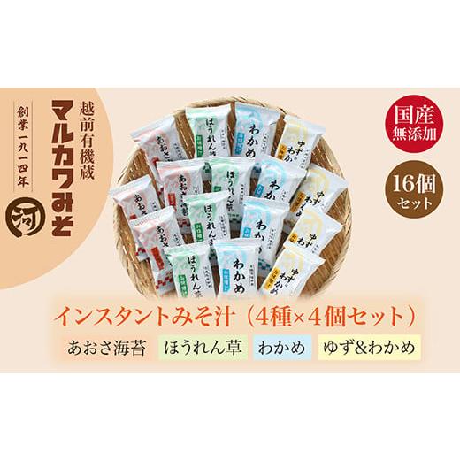 ふるさと納税 福井県 越前市 創業1914年マルカワ味噌 インスタントみそ汁（１６食セット）