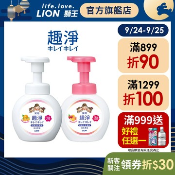 日本獅王LION 趣淨洗手慕斯 250mlx2│台灣獅王官方旗艦店