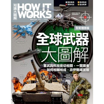 How It Works知識大圖解 全球武器大圖解（全新增修版）_Readmoo 讀墨電子書