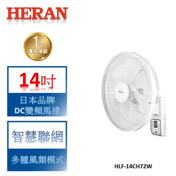 【禾聯 HERAN】14吋 DC變頻馬達 智慧聯網壁掛扇-HLF-14CH72W