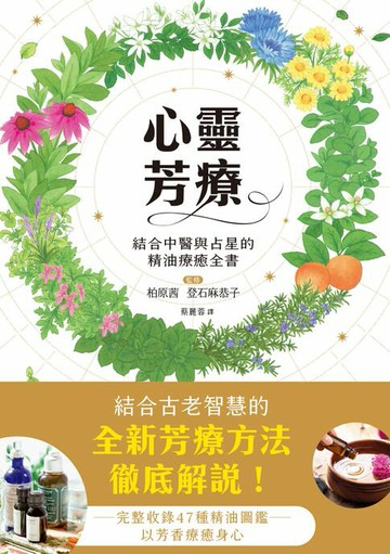 【電子書】心靈芳療：結合中醫與占星的精油療癒全書