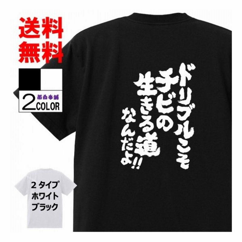 おもしろtシャツ ネタtシャツ 面白tシャツ ドリブルこそチビの生きる道なんだよ 名言 スラムダンク 宮城リョータ アニメ 漫画 メンズ レディース パロディ 通販 Lineポイント最大0 5 Get Lineショッピング
