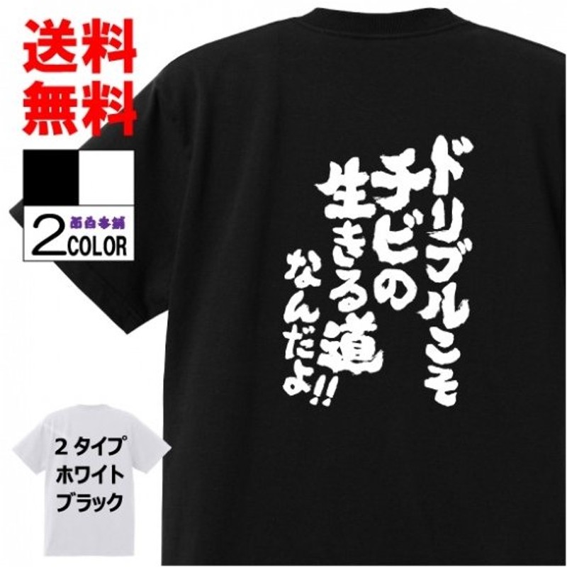 おもしろtシャツ ネタtシャツ 面白tシャツ ドリブルこそチビの生きる道なんだよ 名言 スラムダンク 宮城リョータ アニメ 漫画 メンズ レディース パロディ 通販 Lineポイント最大0 5 Get Lineショッピング