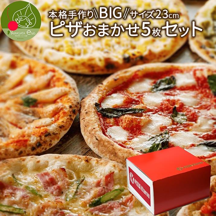 本格 手作り ピザ おまかせ5枚セット ビッグサイズ 23cm　ギフトBOX入り 送料無料 山形発 冷凍 ピッツァ ピザ生地 手作り チーズ