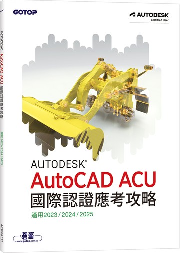 Autodesk AutoCAD ACU 國際認證應考攻略 (適用2023/2024/2025)