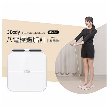 3ZeBra 三隻斑馬~3Body八電極體脂計(家用款)1入