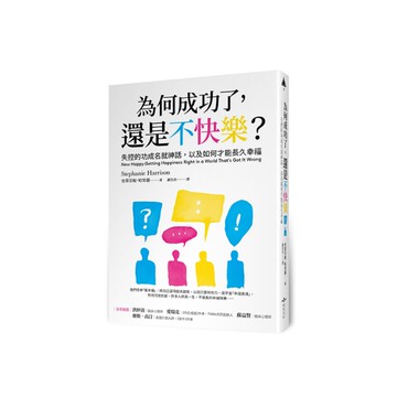 為何成功了，還是不快樂？失控的功成名就神話，以及如何才能長久幸福