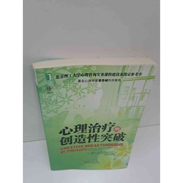 【雷根360免運】【送贈品】心理治療的創造性突破(簡體) #9成新 #九成新【P-A3580】