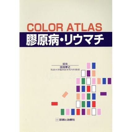 ＣＯＬＯＲ　ＡＴＬＡＳ膠原病・リウマチ Ｃｏｌｏｒ　ａｔｌａｓ／住田孝之(編者)