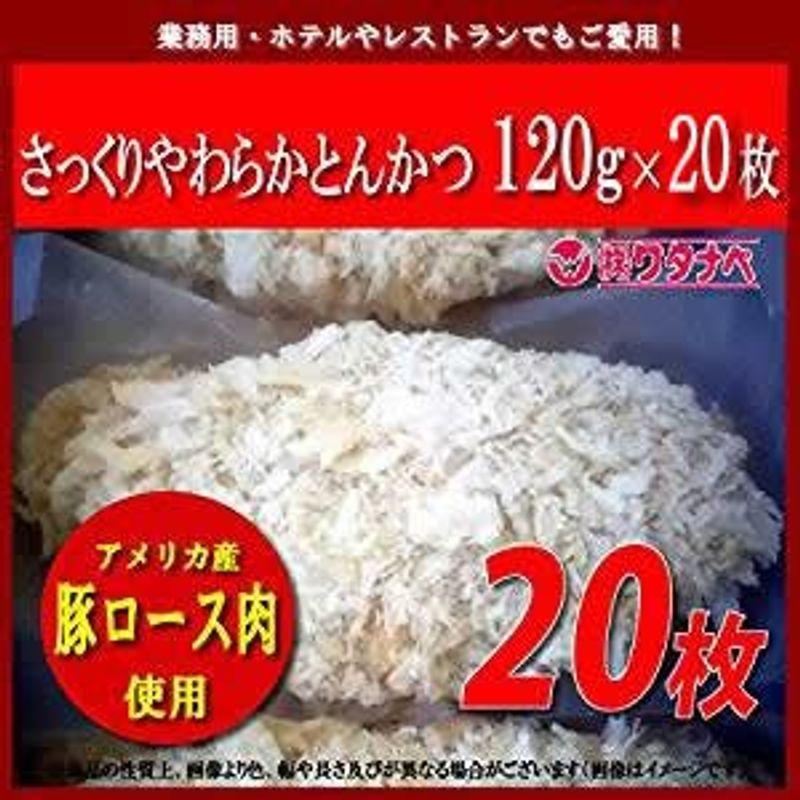 とんかつ 冷凍 米久 さっくりやわらか とんかつ 1枚 120g (5枚×4パック 計20枚) 真空小分けパック トンカツ サクサクの衣とや