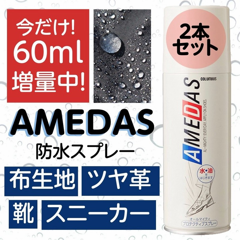 防水スプレー アメダス 今だけ増量480ml 2本セット 大容量 なくなり次第終了 フッ素 撥水 皮革 合皮 ツヤ革 傘 コート バッグ 鞄 革靴  スニーカー 靴 通販 LINEポイント最大0.5%GET | LINEショッピング