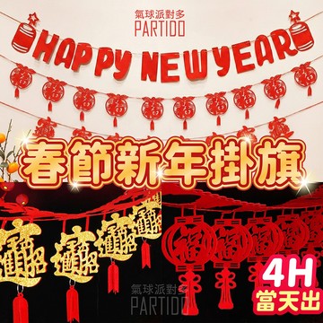 氣球派對多🎉 新年掛飾 過年掛飾 新年裝飾品 春節佈置品 過年佈置 春節掛飾 過年裝飾 新年佈置 新年裝飾 春酒 掛旗