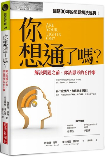 你想通了嗎？：解決問題之前，你該思考的6件事【城邦讀書花園】