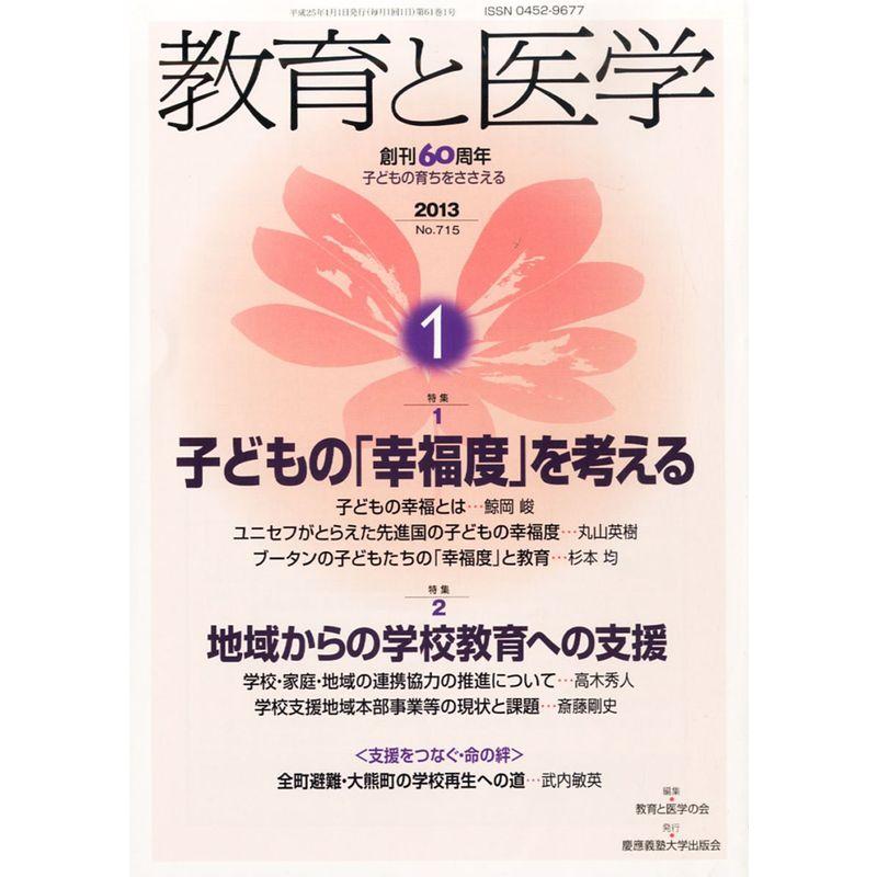 教育と医学 2013年 01月号 雑誌