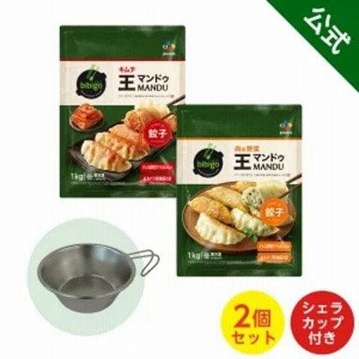 bibigoキャンプセット 「シェラカッププレゼント！」王マンドゥ(王餃子) 2袋 （ 肉野菜 1kg1個、キムチ1kg1個）冷凍 送料無料