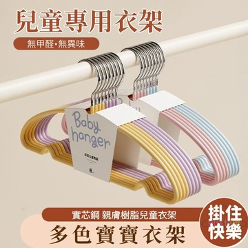 全店現貨⚡兒童樹脂衣架 衣架 兒童衣架 小衣架 寶寶衣架 無痕衣架 浸塑衣架 小孩衣架 防滑衣架 曬衣架 嬰兒衣架 衣架