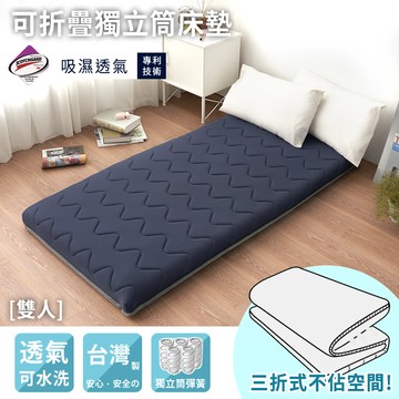 【沐眠家居】台灣製 可折疊針織布獨立筒透氣床墊 (雙人-150x186cm) 高度10CM /涼墊/和室墊/四季通用